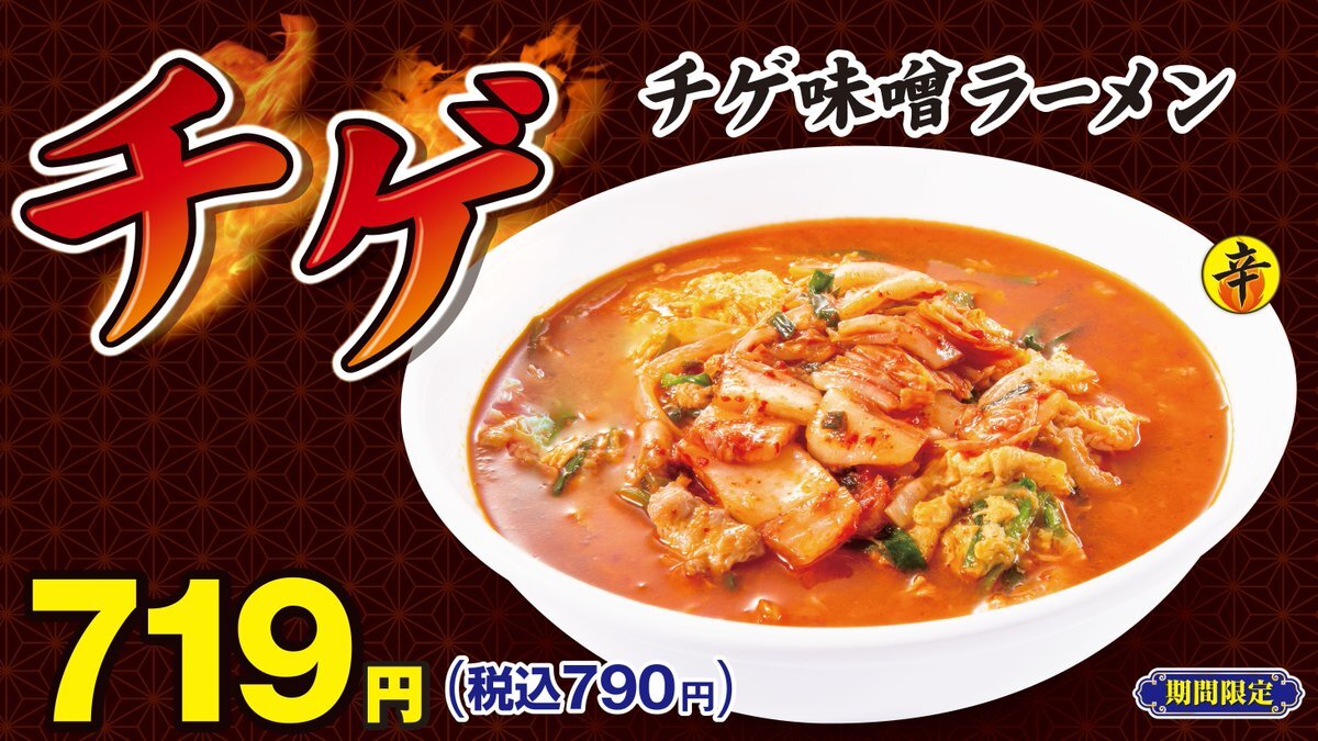 日高屋のチゲ味噌ラーメン、今年も登場！
