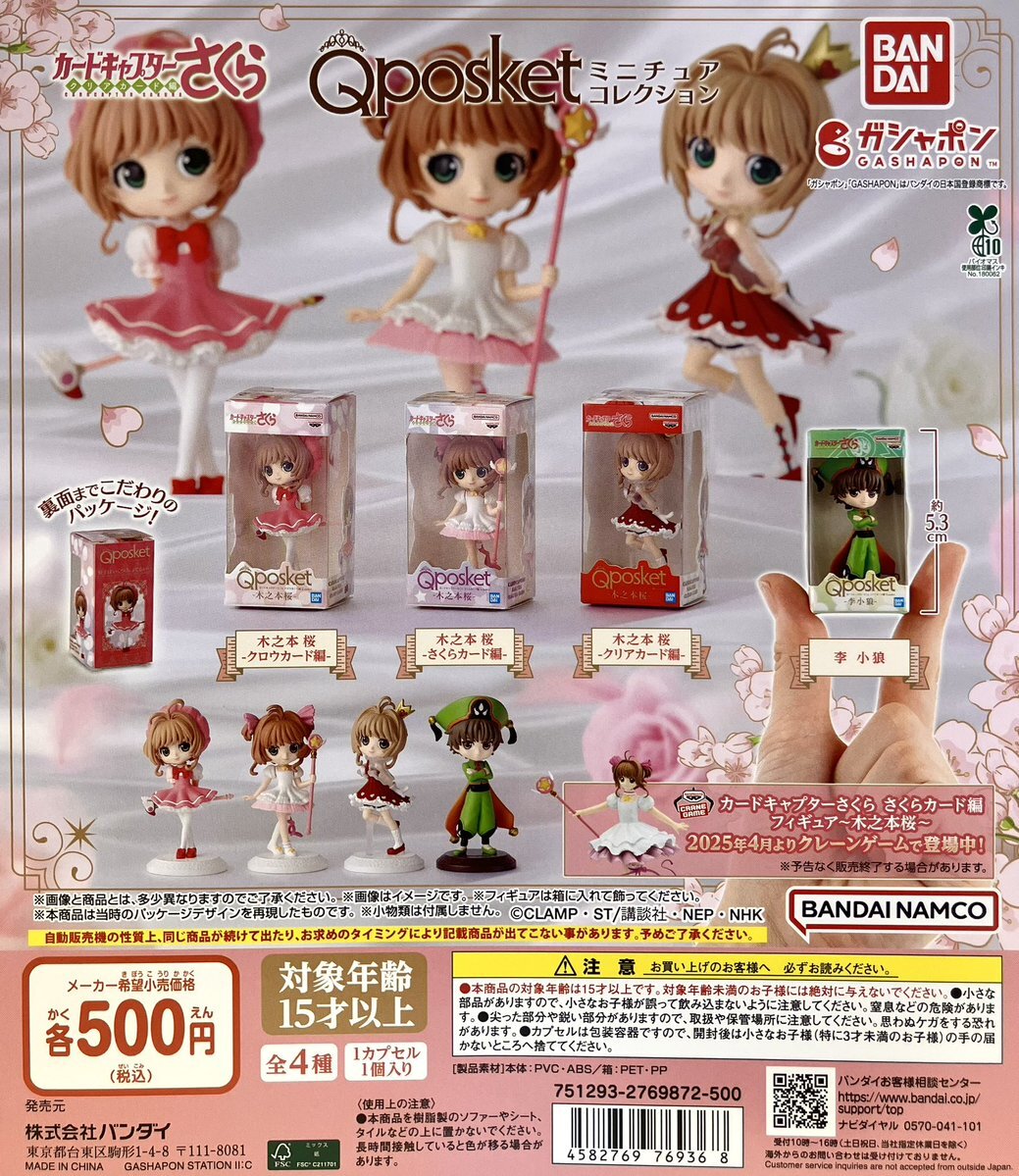 カードキャプターさくら q posket」のYahoo!リアルタイム検索