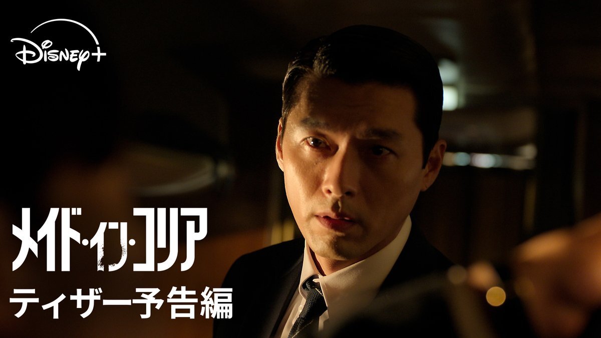 ディズニープラスでヒョンビン＆チョン・ウソンが共演！韓国ドラマ『メイド・イン・コリア』配信開始！