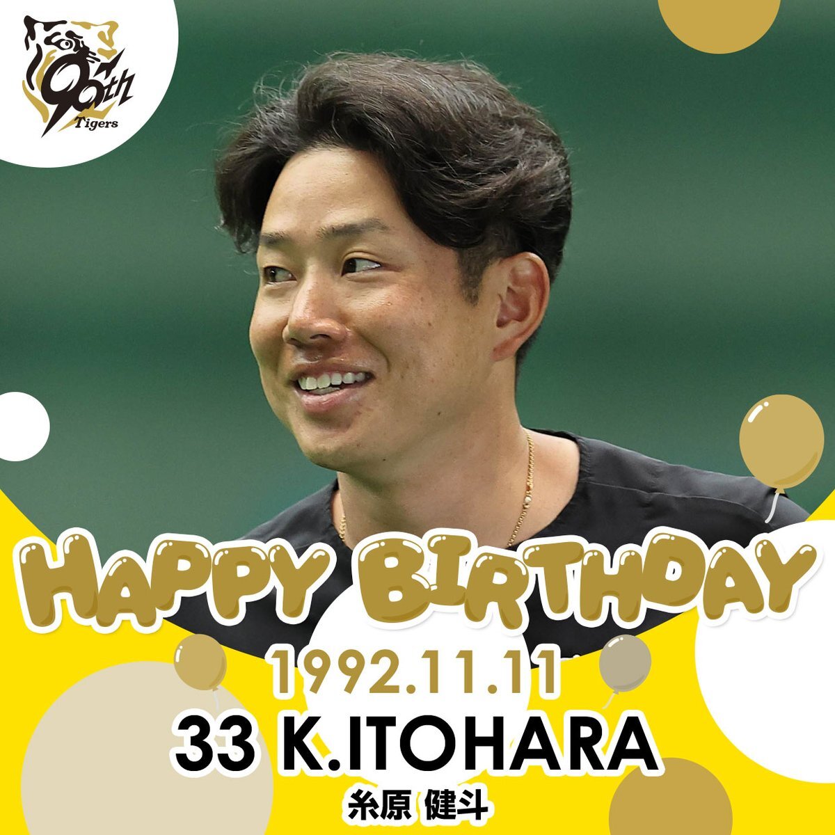 糸原健斗選手の誕生日、ファンはどんなメッセージを送っている？