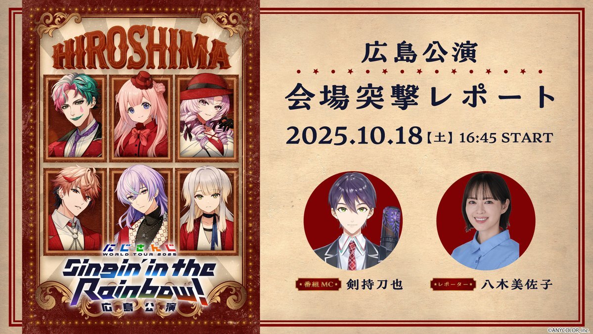にじさんじ広島公演、直前放送で熱狂！