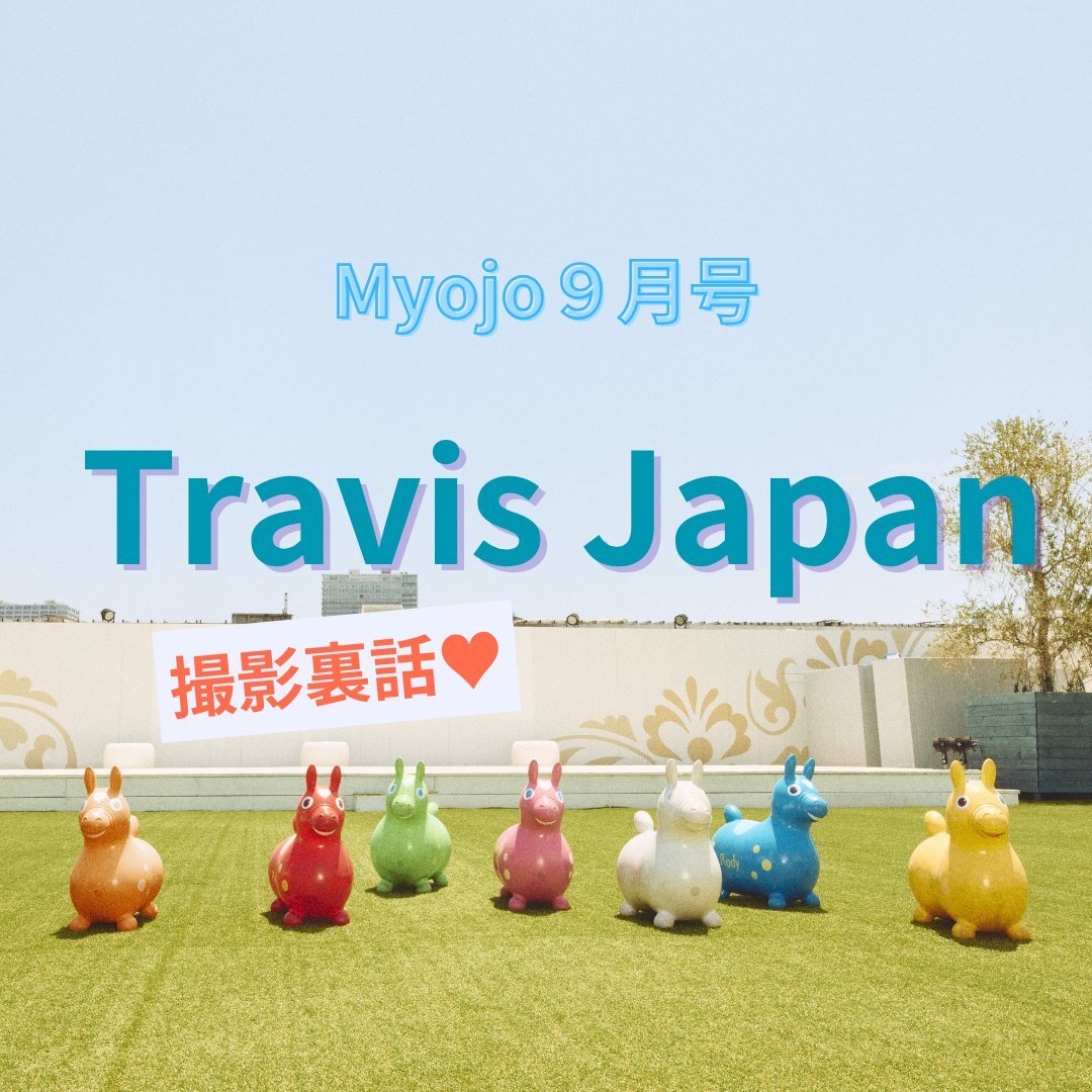 Myojo 9月号」のYahoo!リアルタイム検索 - X（旧Twitter）を