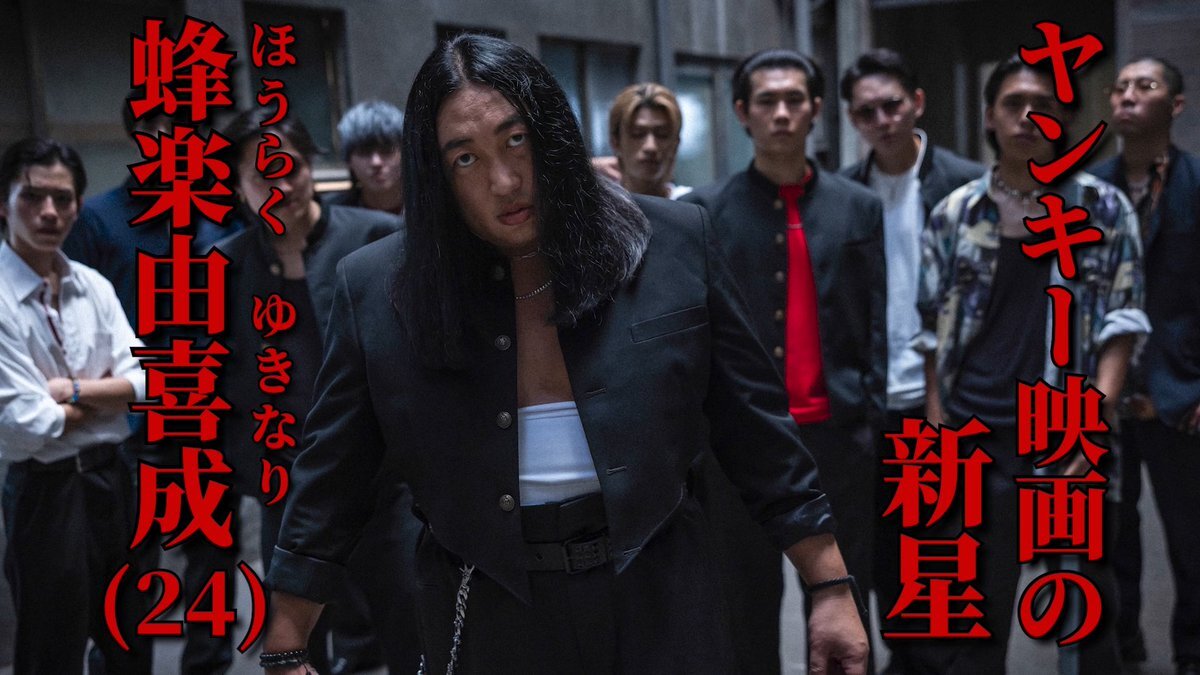 蜂楽由喜成、ヤンキー映画で注目を集める理由とは？