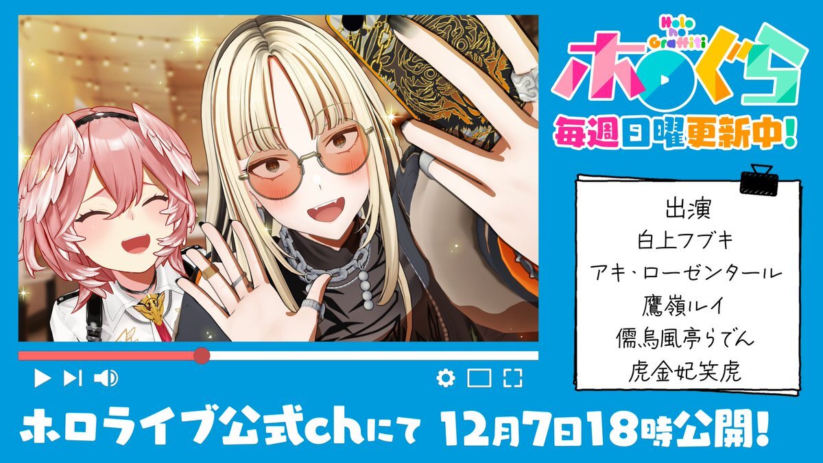 FLOWGLOW虎金妃笑虎、ホロぐらで鷹嶺ルイと共演！ファン歓喜