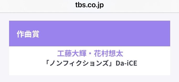 Da-iCE「ノンフィクションズ」作曲賞受賞！ファン「感動」「嬉しい」