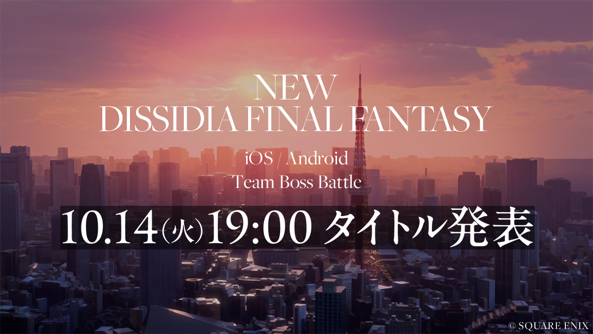ディシディア新作、スマホゲーム化でファンは賛否両論？