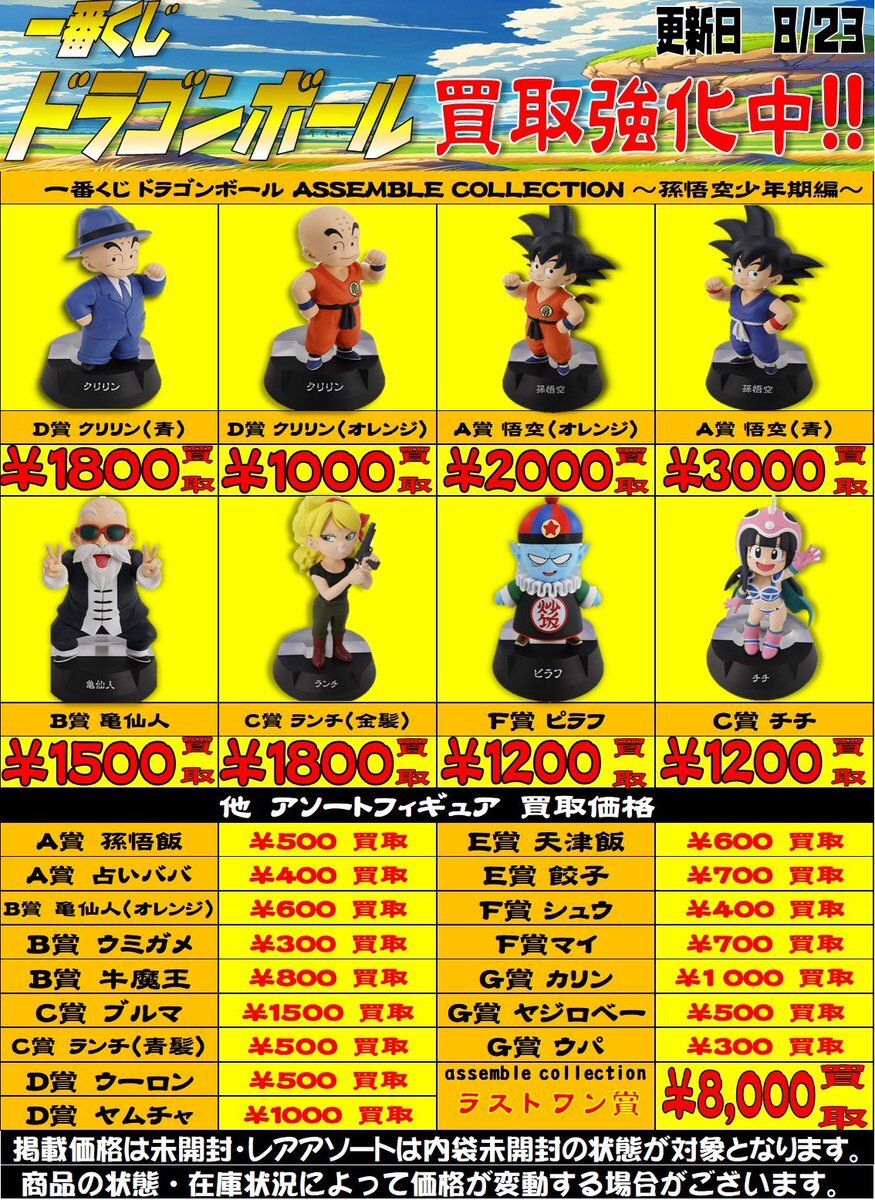 一番くじ ドラゴンボール assemble collection 買取」のYahoo