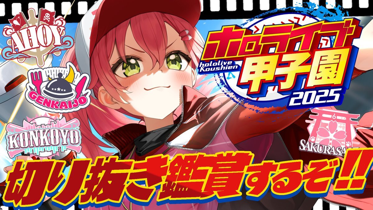 ホロライブ甲子園、みこ監督の采配に感動！