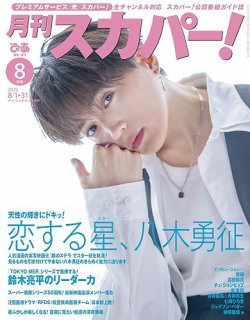 八木勇征」のYahoo!リアルタイム検索 - X（旧Twitter）を