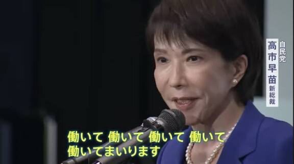 高市早苗首相、労働規制緩和検討指示