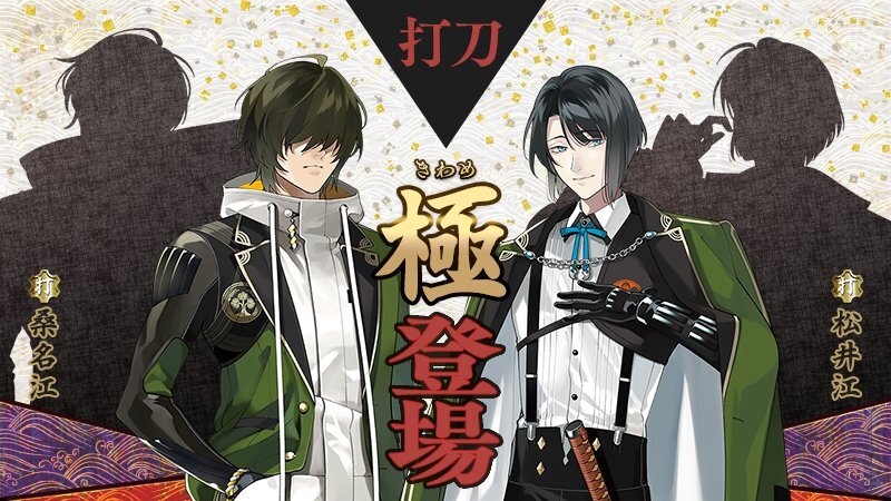 桑名江が極の姿に！刀剣乱舞ファン歓喜