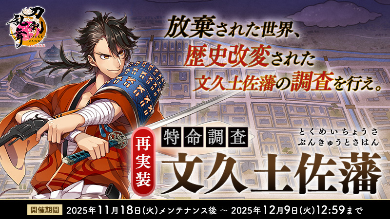 刀剣乱舞、新催物「文久土佐藩」で歴史が動く？