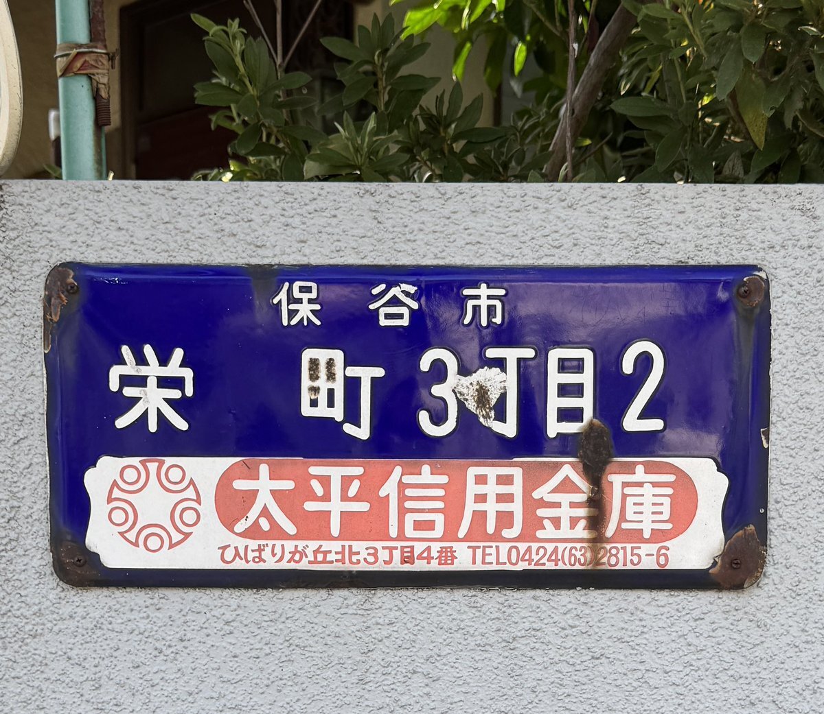 愛媛新聞　琺瑯看板 琺瑯看板