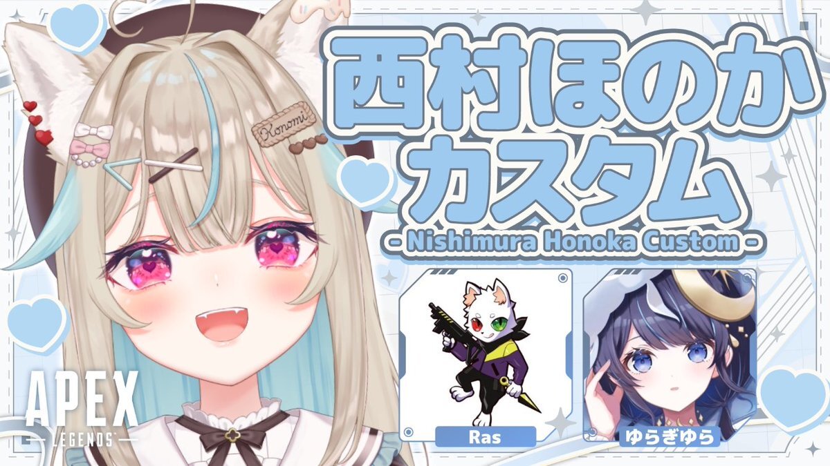 西村ほのかカスタム、配信者たちが熱い戦いを繰り広げる