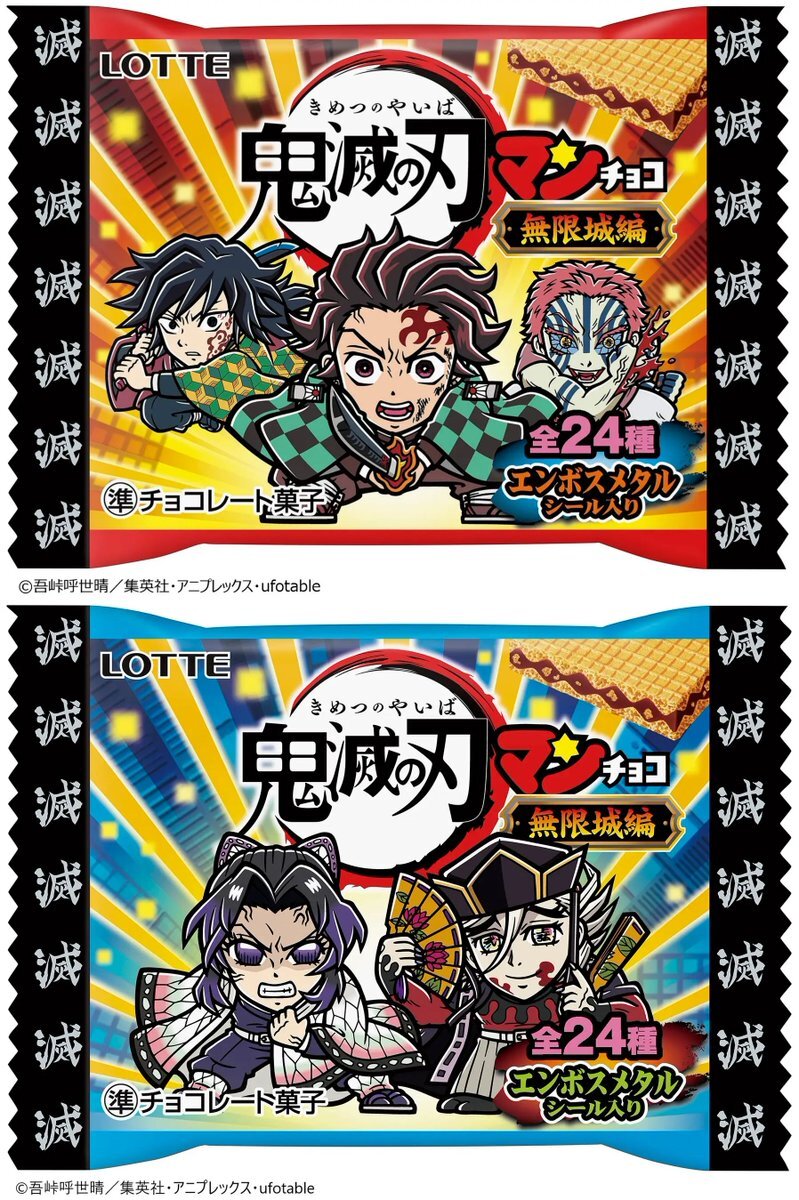 鬼滅の刃マンチョコ」のYahoo!リアルタイム検索 - X（旧Twitter）を