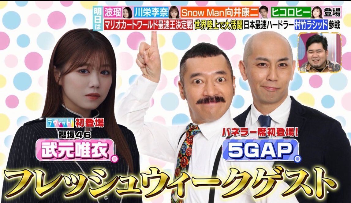 武元唯衣、ついにラヴィットに出演！