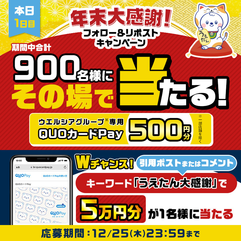 ウエルシア「うえたん大感謝」キャンペーンにファン歓喜！