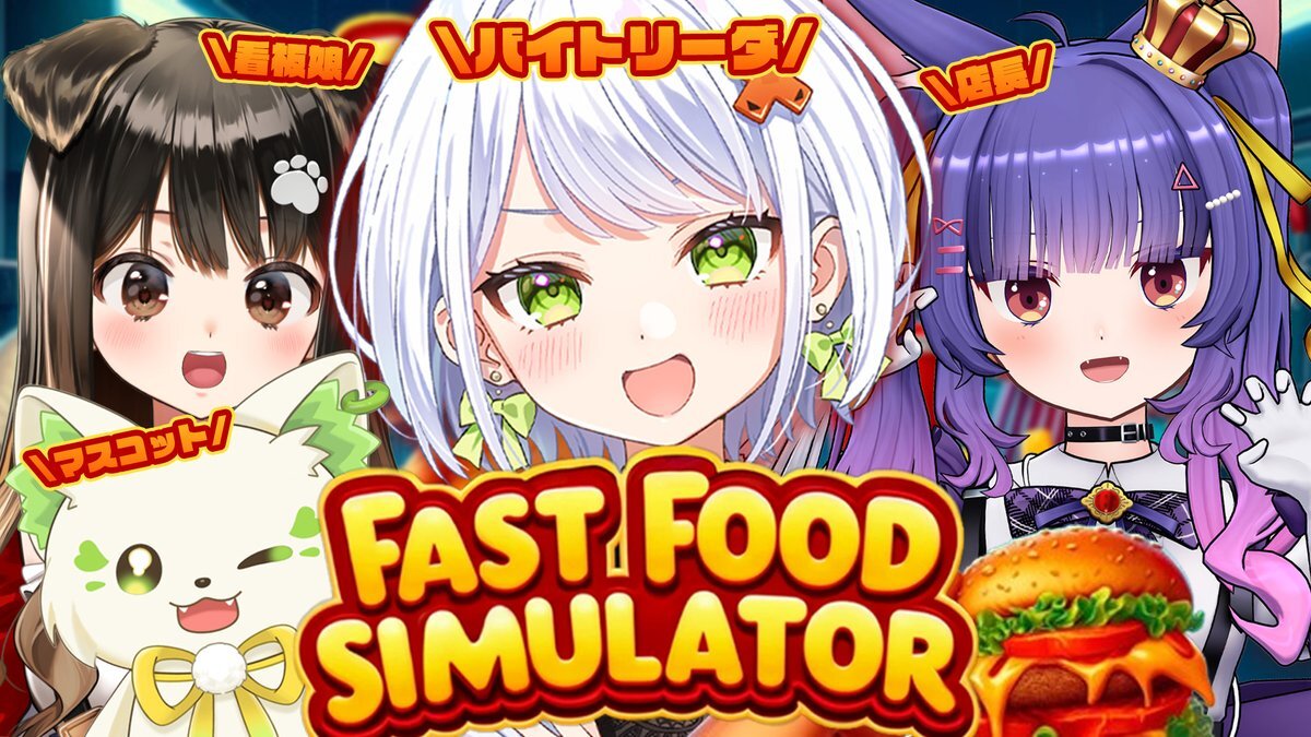 けろべろちゅ、バーガーショップ経営でドタバタ劇！