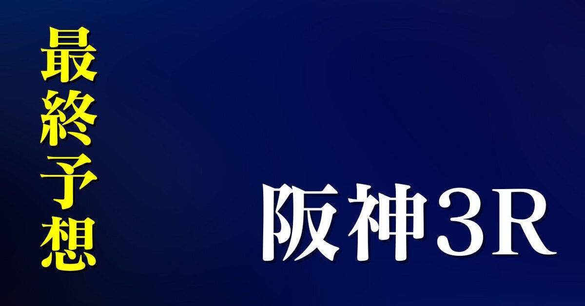 オーロラボレアリス、阪神3R6着！次走への期待高まる