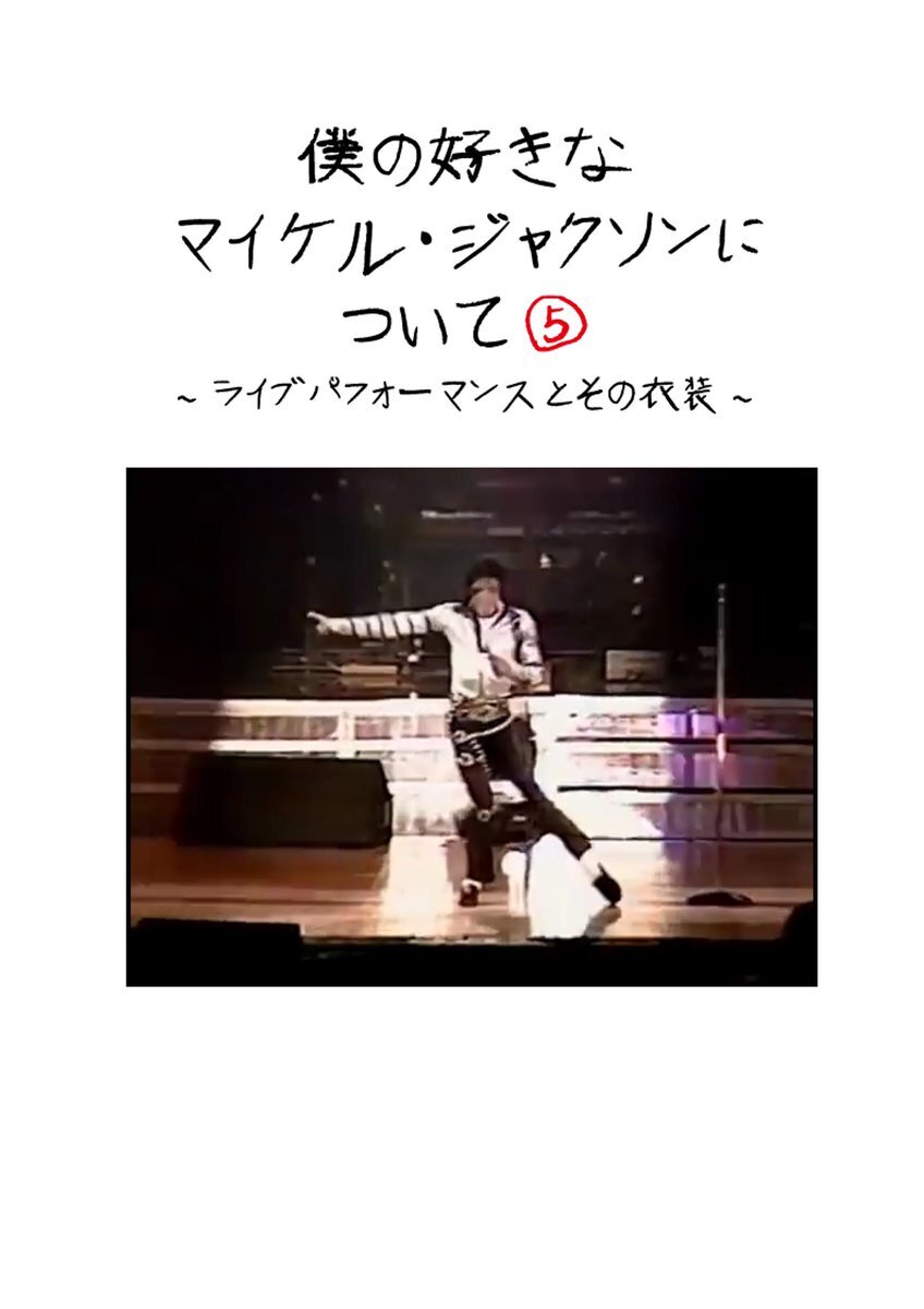 ぼくのすきなマイケルジャクソンについて のtwitter検索結果 Yahoo リアルタイム検索