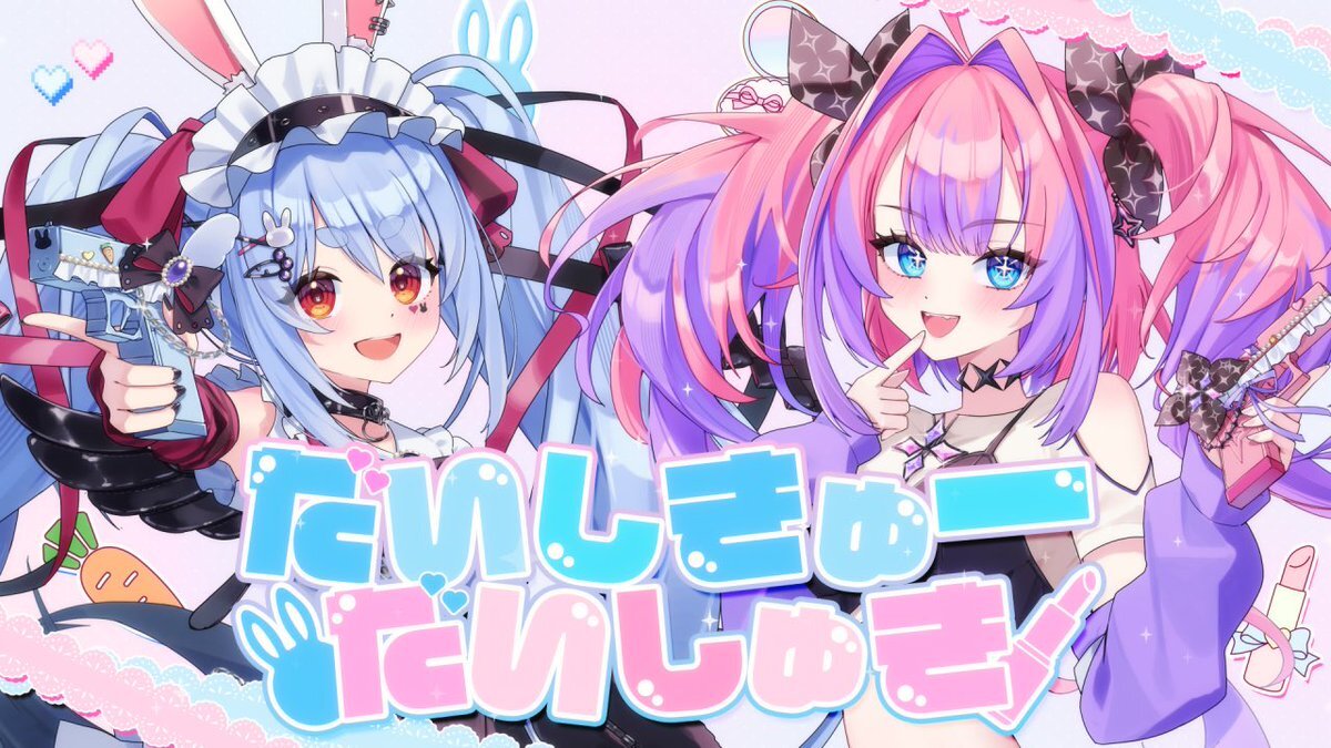 ぺこら＆ヴィヴィ「だいしきゅーだいしゅき」公開！ファン「終わってんね」で興奮