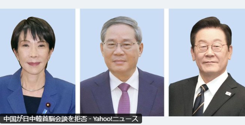中国、日中韓首脳会談を拒否　首相答弁に反発