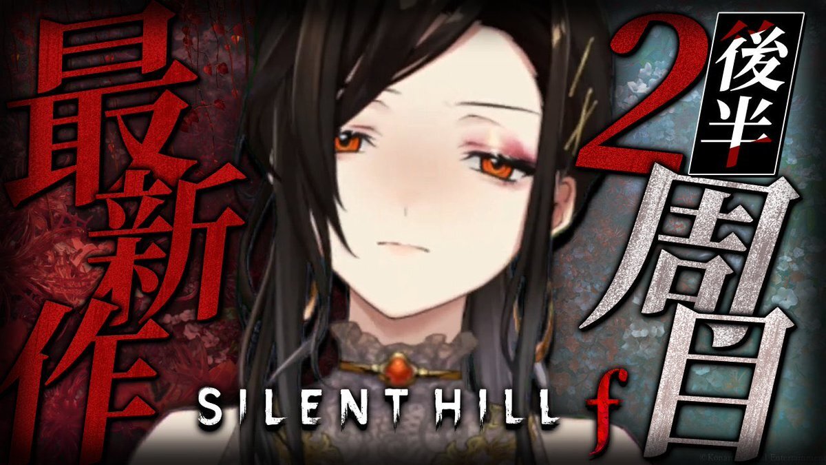 「SILENT HILL f」配信開始！VTuberや実況者も熱狂