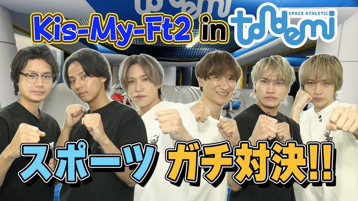 Kis-My-Ft2、アスレチックでワチャワチャ！「トンデミ運動会」動画公開にファン歓喜