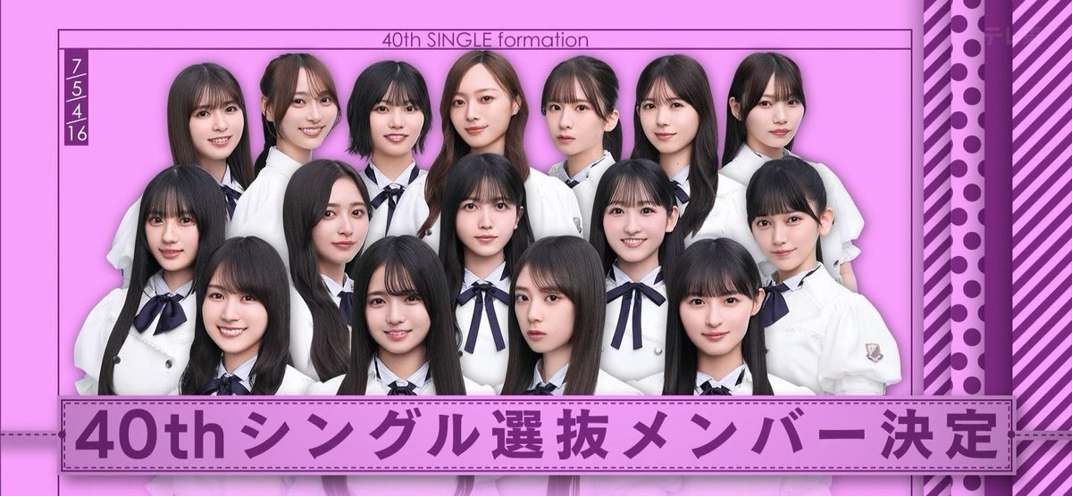 乃木坂46 40thシングル選抜発表！なおまおアンダーに