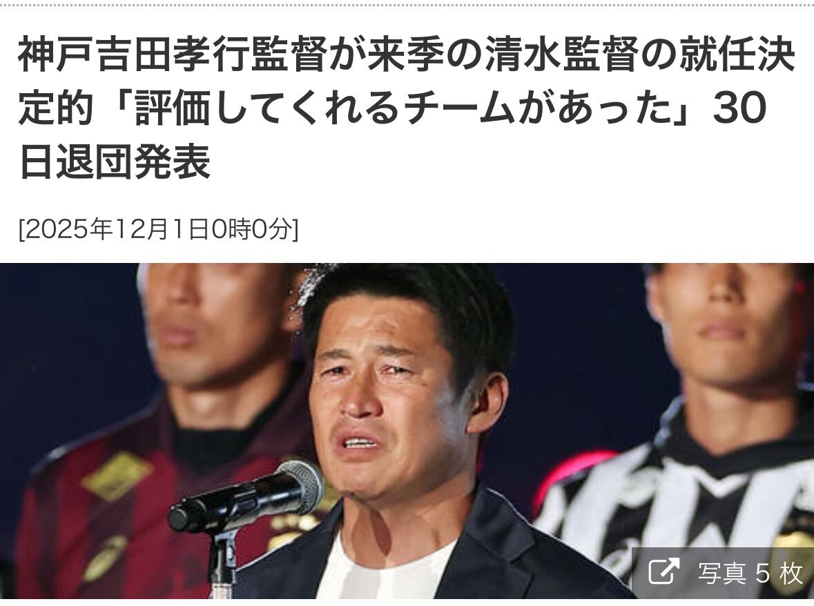 吉田監督、清水監督就任へ？神戸の後任はスキッベ氏か