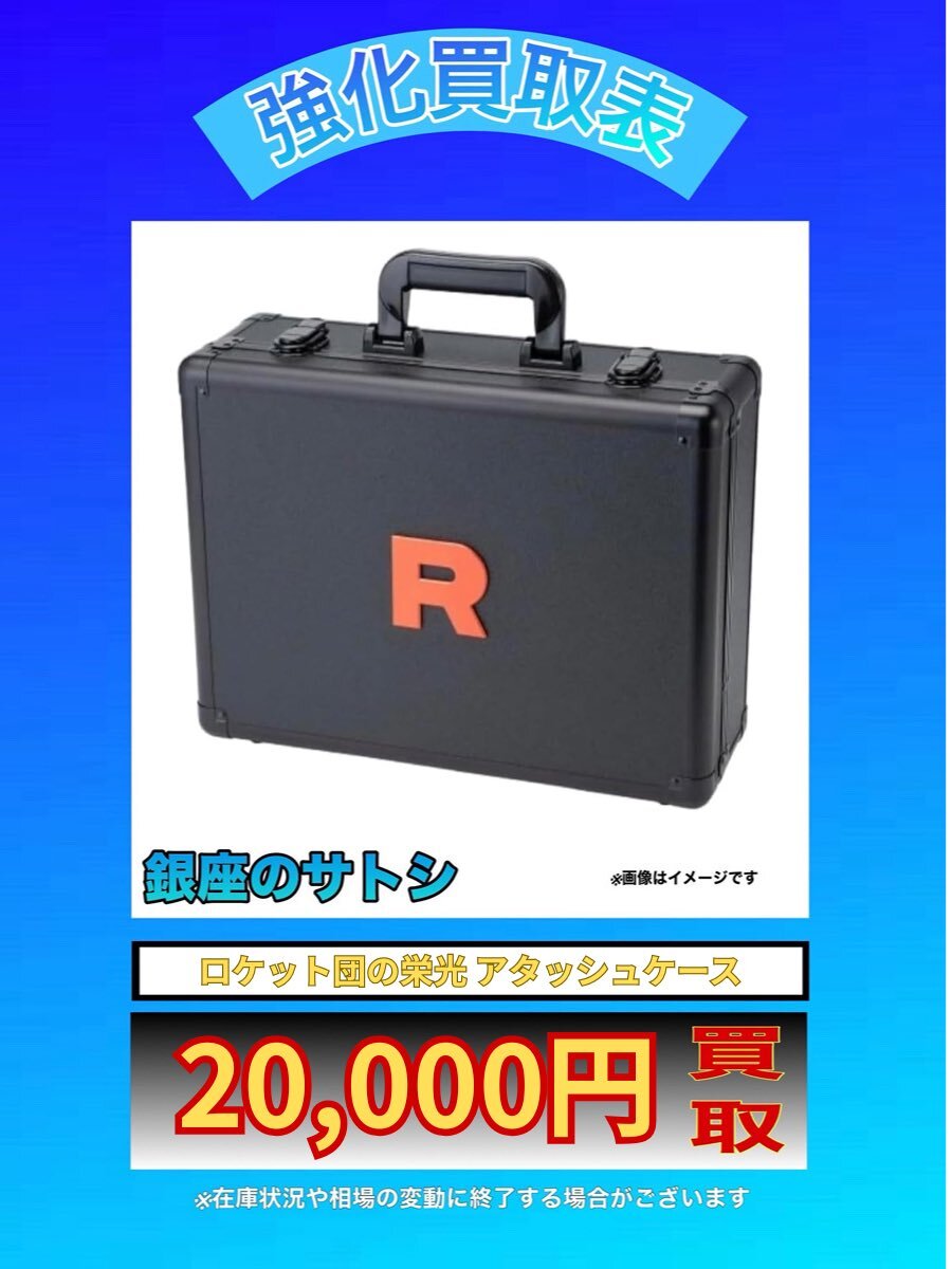 ロケット団の栄光 アタッシュケースセット 買取」のYahoo