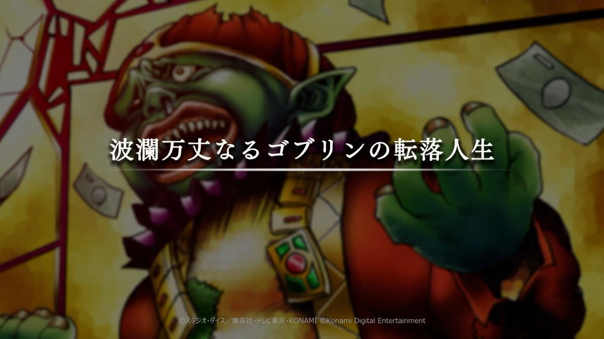 マスターデュエル新ソロモード「成金ゴブリン」が話題に！ 