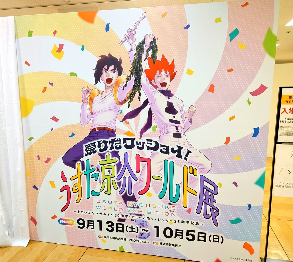 うすた京介ワールド展 グッズ」のYahoo!リアルタイム検索 - X