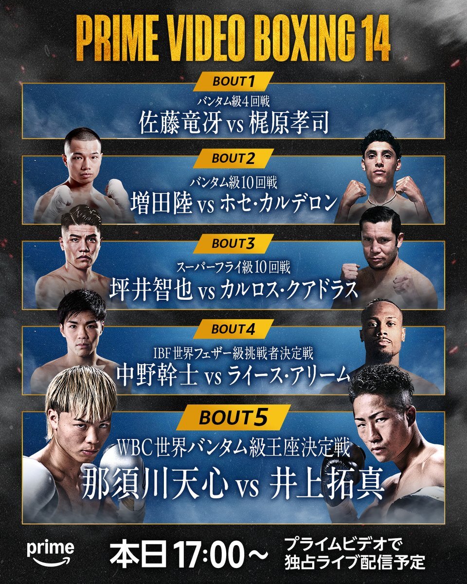 那須川天心vs井上拓真！WBC世界バンタム級王座決定戦がPrime Videoで配信