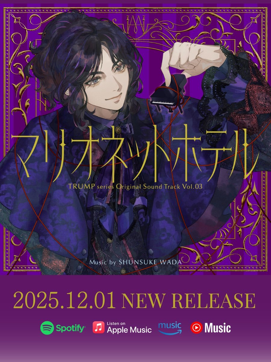 マリオネットホテルのサントラ、ついに配信決定！