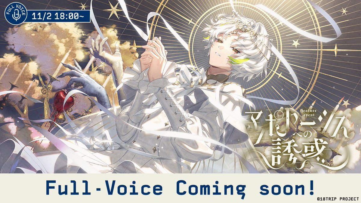 エイトリ「アポトーシスへの誘惑」、フルボイス実装で再び話題に