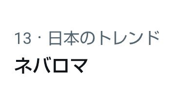 なにわ男子の新曲「ネバロマ」、初披露はいつ？