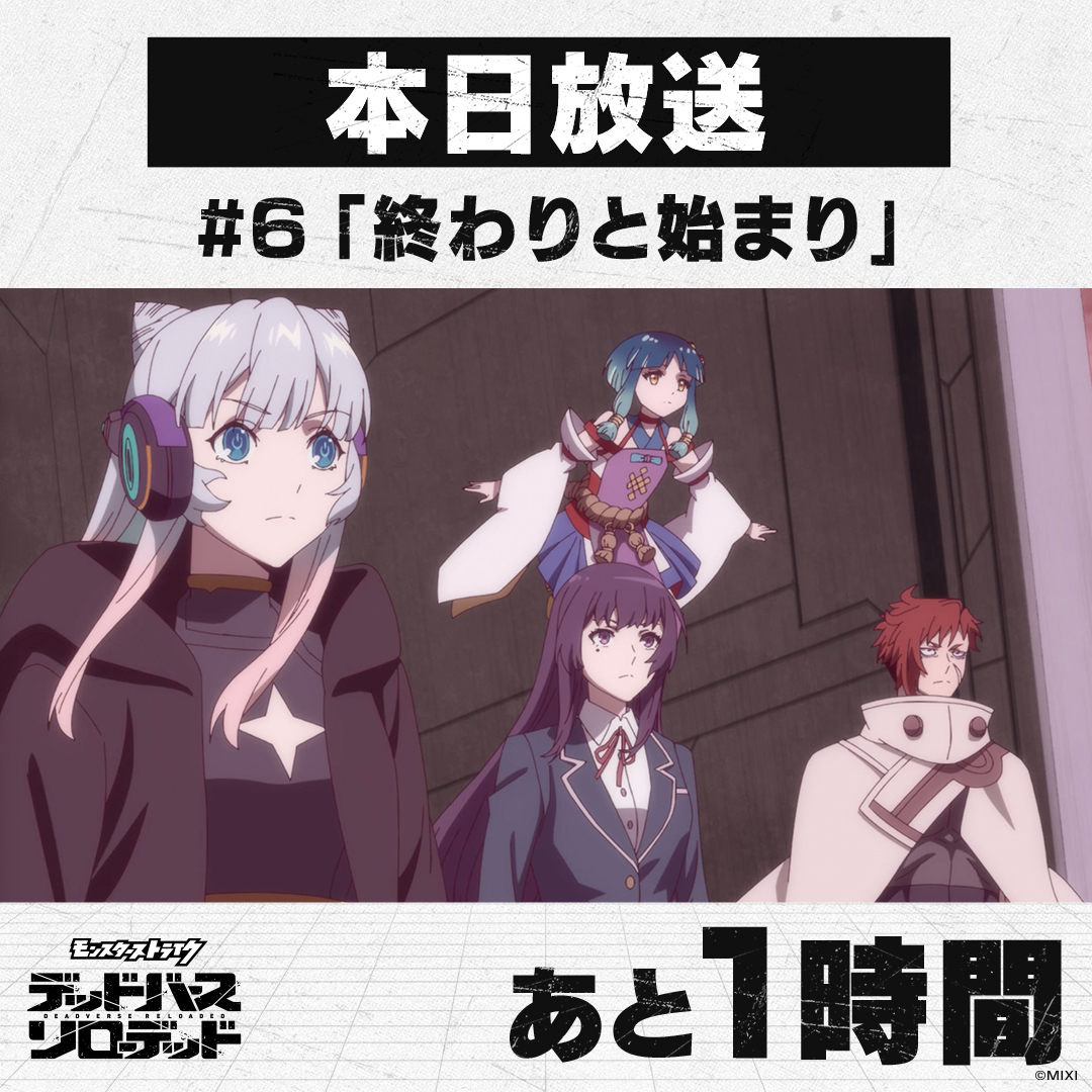 「モンスターストライク デッドバースリローデッド」第6話放送！視聴者興奮
