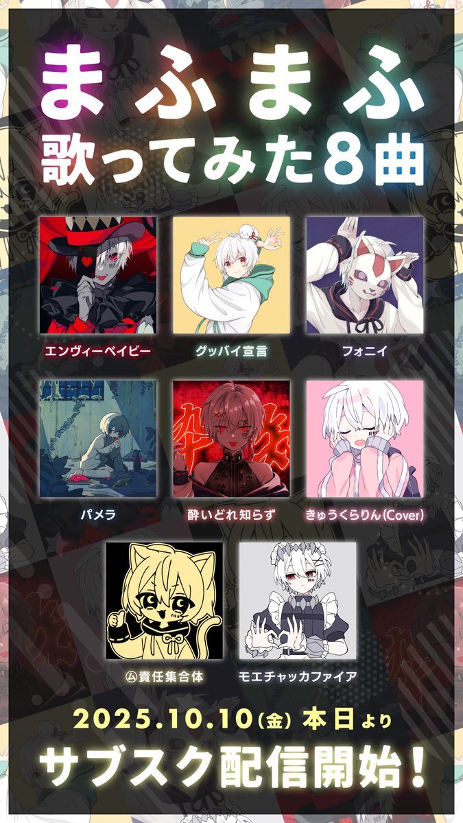 まふまふの歌ってみた、サブスク配信開始！