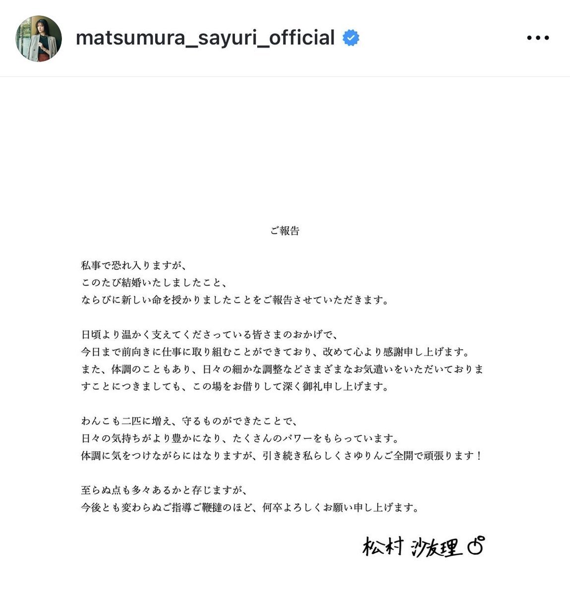 乃木坂46松村沙友理、結婚＆妊娠を発表！ファンから祝福の声