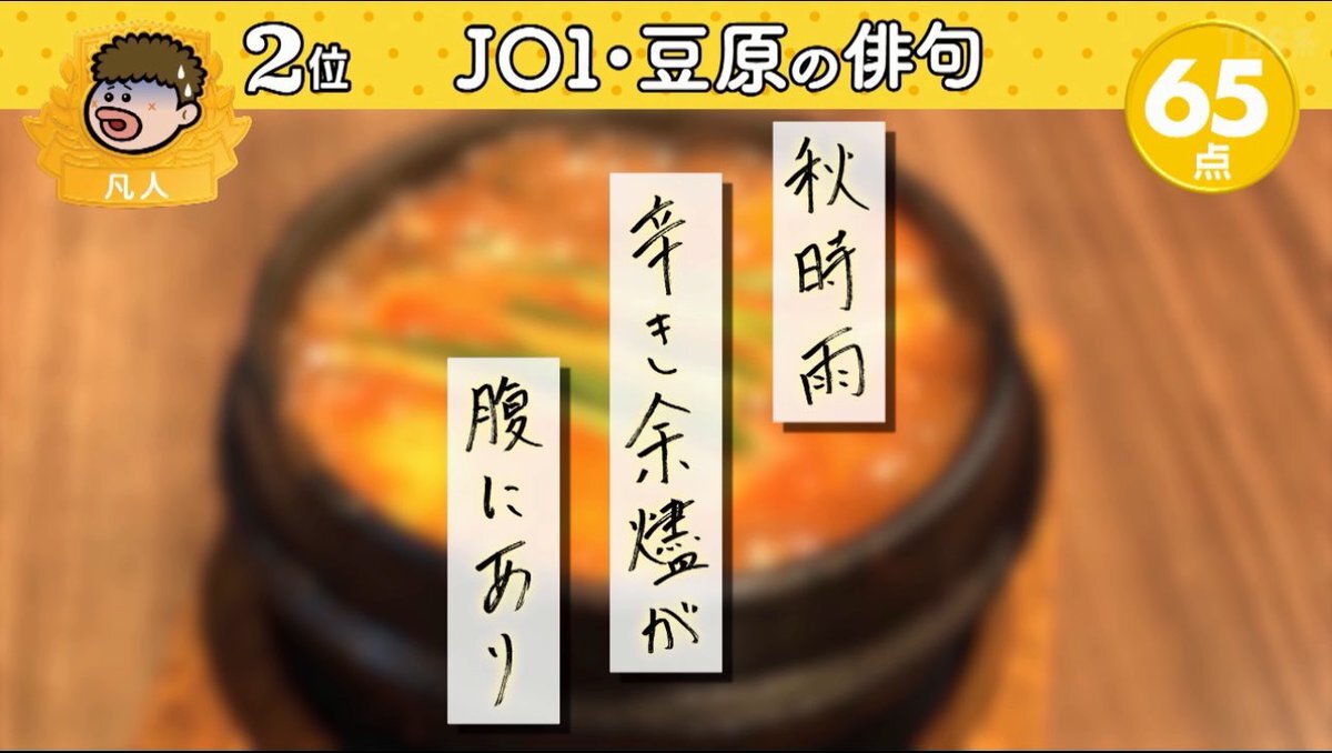 豆原一成、俳句で才能開花！
