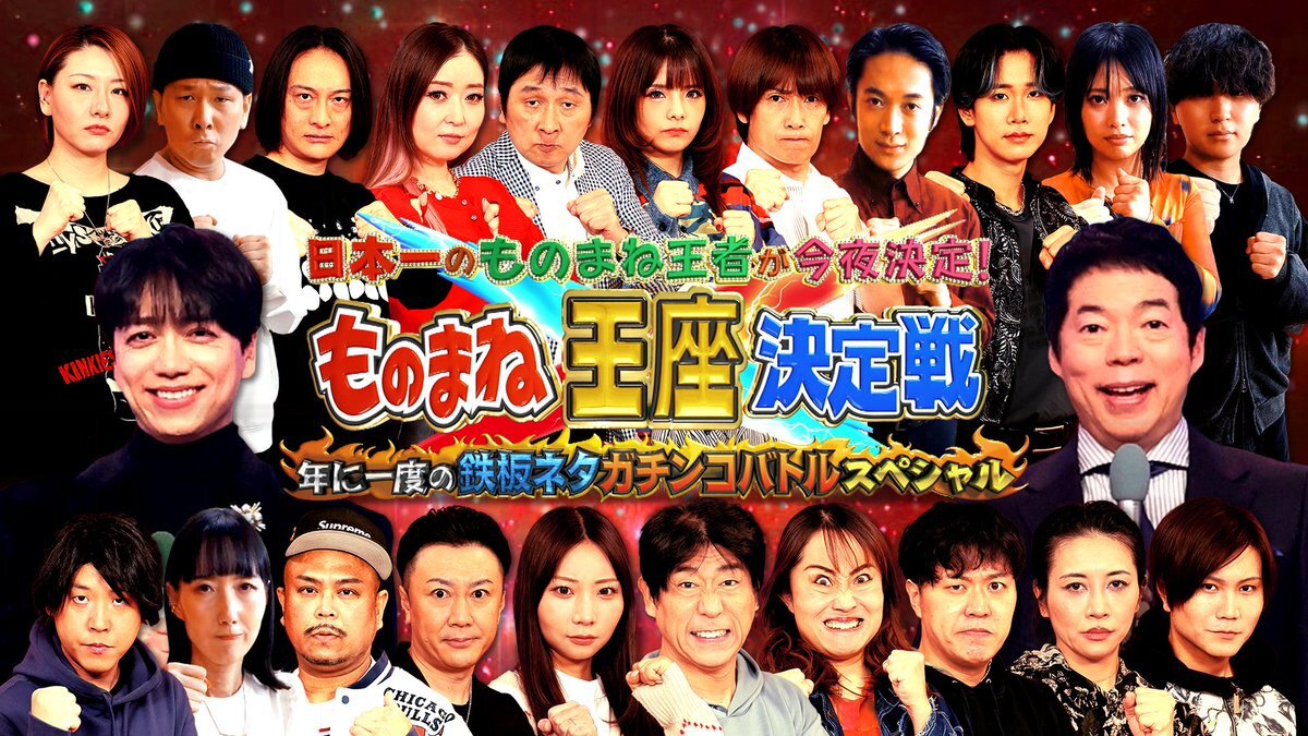 ものまね王座決定戦2025、今夜9時放送！熱狂的なファンが期待を寄せる