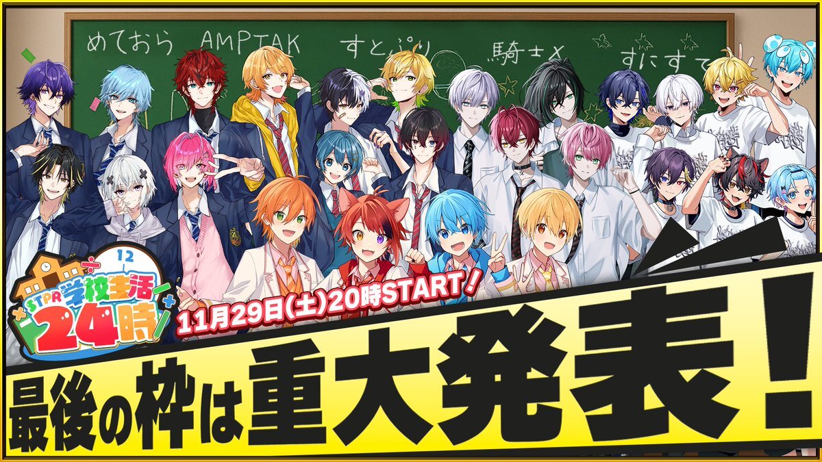 STPR、24時間生放送「学校」開催！重大告知も