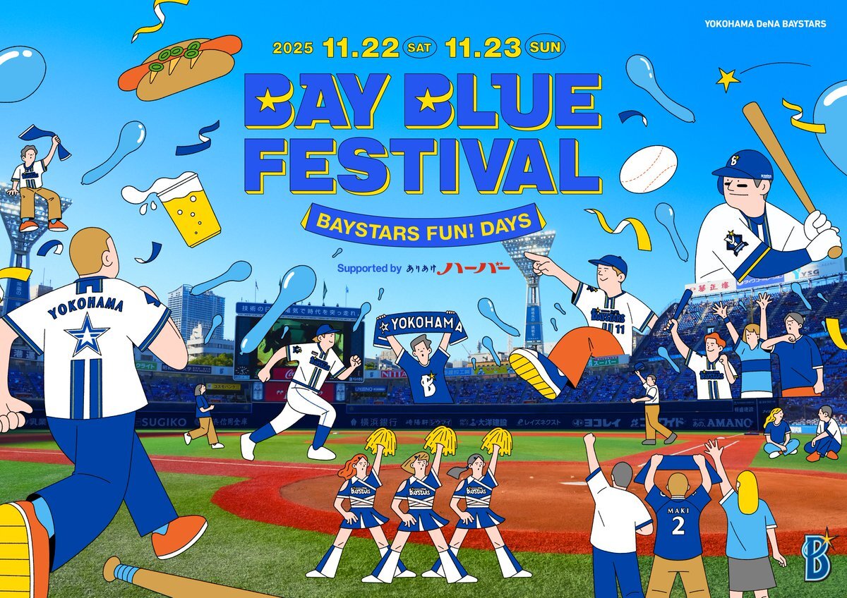横浜DeNAベイスターズ、ファンフェス開催決定！