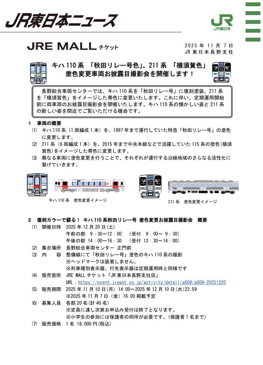JR東日本、懐かしの車両が復活！ 