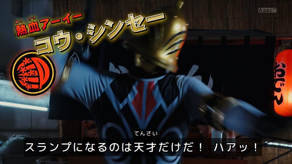 「ゴジュウジャー」金アーイーとノーワン、意外な関係性？