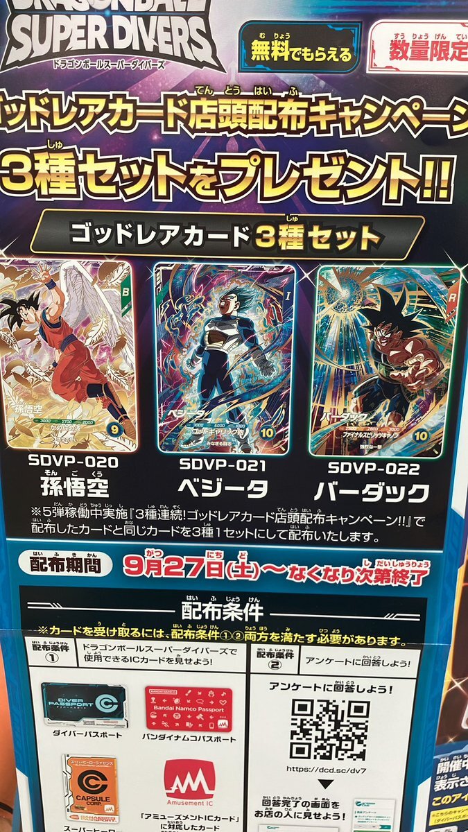 ドラゴンボールスーパーダイバーズ 配布」のYahoo!リアルタイム
