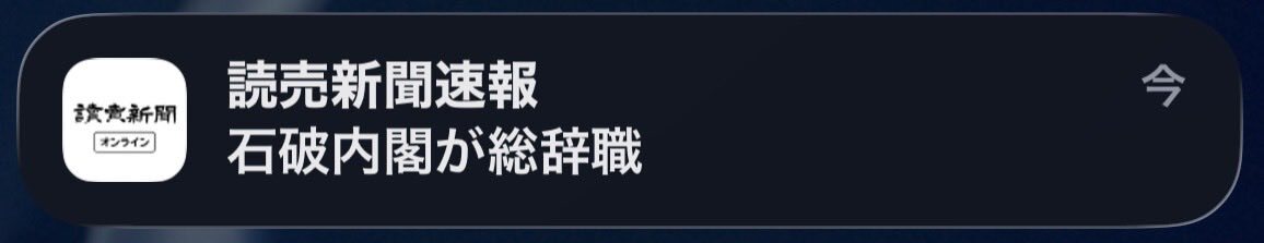 石破内閣、総辞職へ