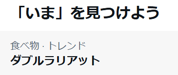 マクドナルド、新商品に「ダブルラリアット」を採用？