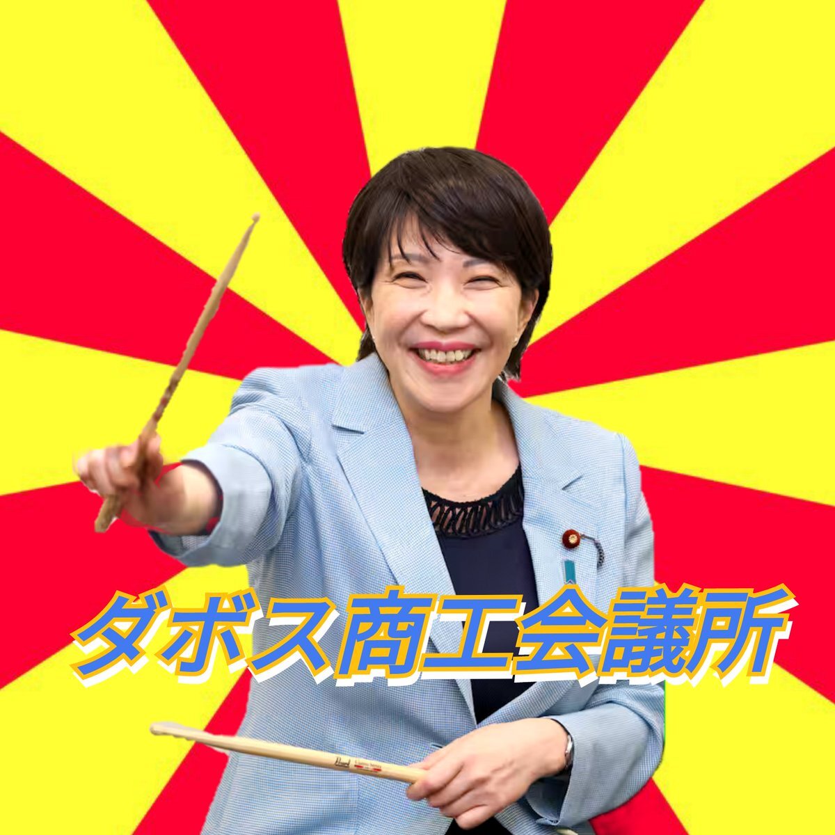 高市総理の発言に批判殺到、朝日新聞も戦争煽りとの声